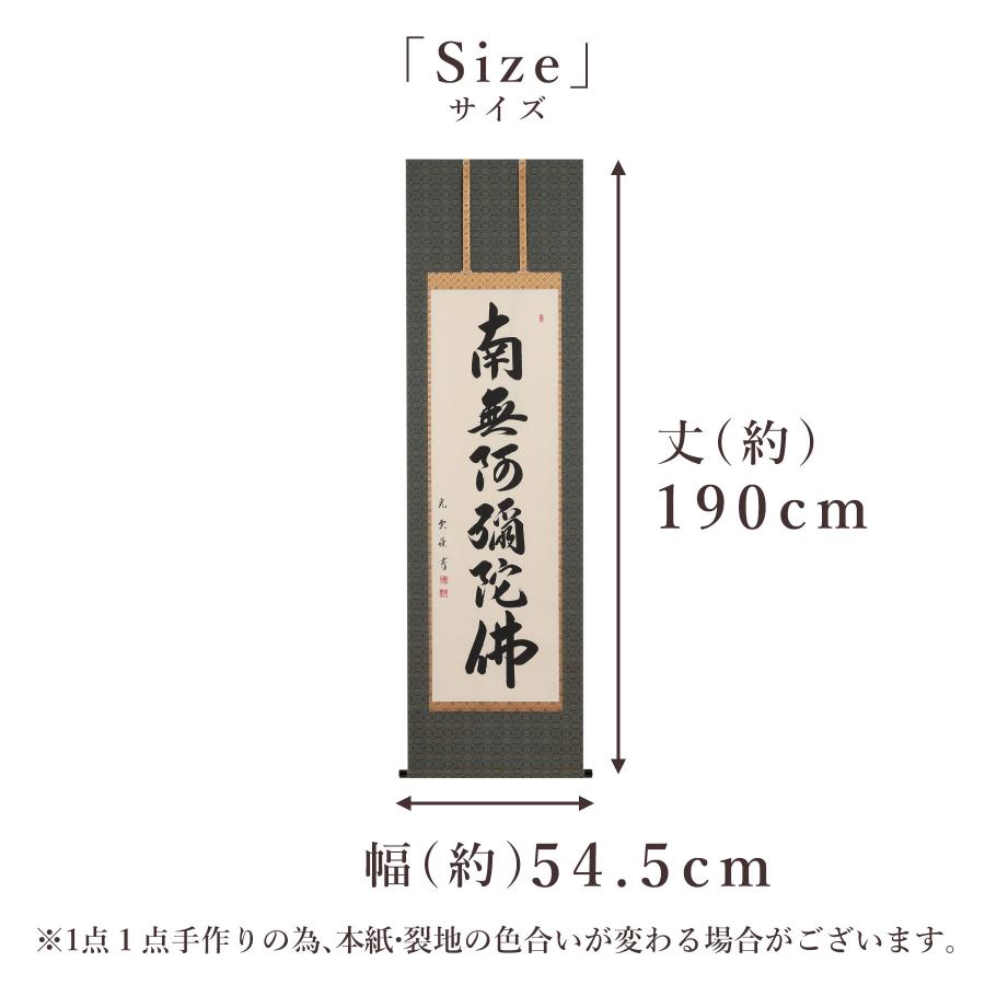 掛け軸 掛軸 六字名号 尺五立 190×54.5cm 大石光雲 桐箱付 和室表装 床の間 収納 木 箱 モダン 茶道 道具 掛け 掛けるの画像