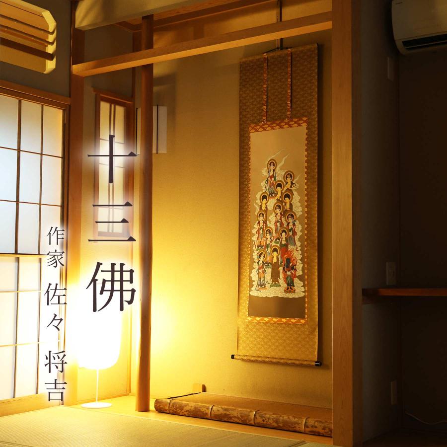 掛け軸 掛軸 十三佛 尺五立 180×53cm 佐々将吉 桐箱付 和室表装 床の間 収納 木 箱 モダン 茶道 道具 掛け 掛けるの画像