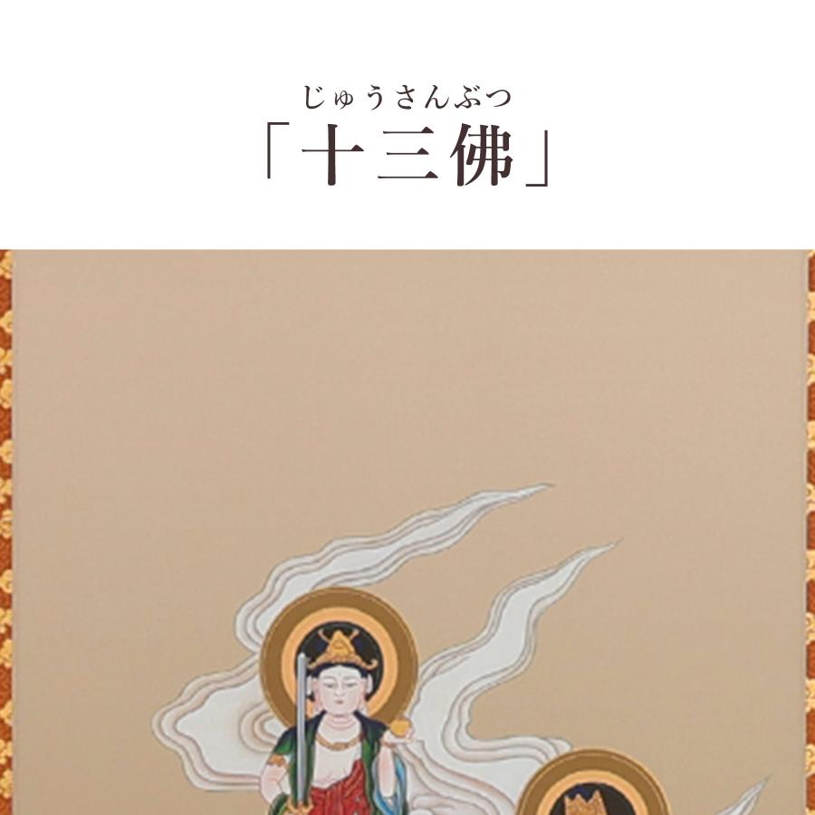 掛け軸 掛軸 十三佛 尺五立 180×53cm 佐々将吉 桐箱付 和室表装 床の間 収納 木 箱 モダン 茶道 道具 掛け 掛けるの画像