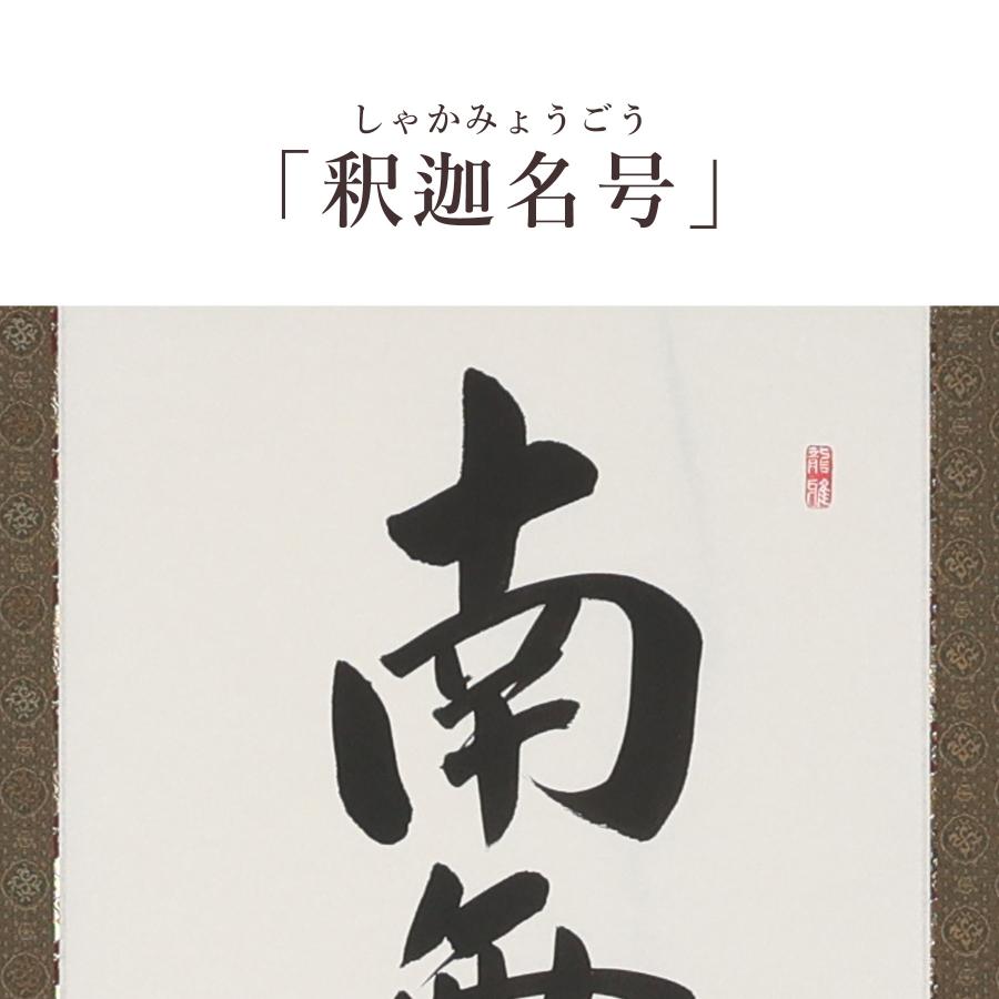 掛け軸 掛軸 釈迦名号（緞子） 尺五立 190×54.5cm 渡辺雅心 桐箱付 和室表装 床の間 収納 木 箱 モダン 茶道 道具 掛け 掛けるの画像