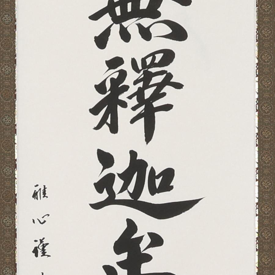 掛け軸 掛軸 釈迦名号（緞子） 尺五立 190×54.5cm 渡辺雅心 桐箱付 和室表装 床の間 収納 木 箱 モダン 茶道 道具 掛け 掛けるの画像