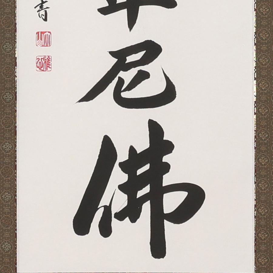 掛け軸 掛軸 釈迦名号（緞子） 尺五立 190×54.5cm 渡辺雅心 桐箱付 和室表装 床の間 収納 木 箱 モダン 茶道 道具 掛け 掛けるの画像