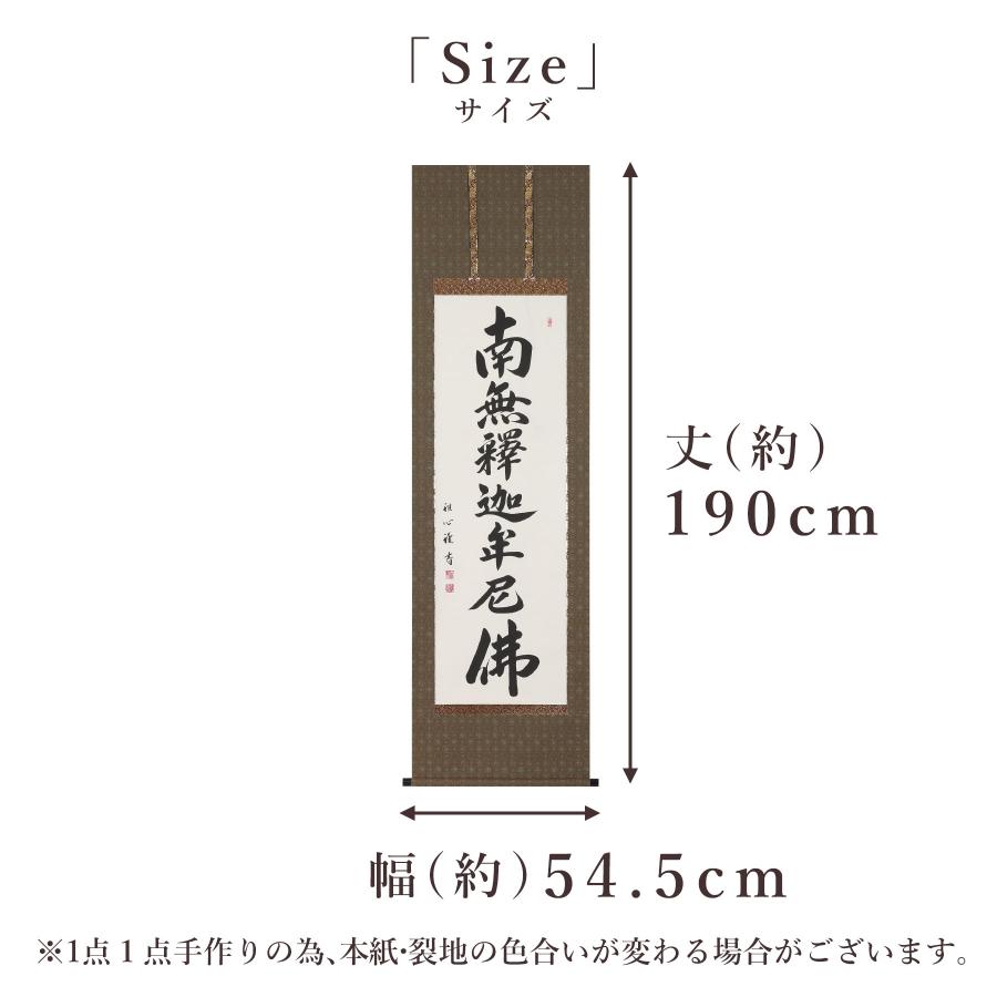 掛け軸 掛軸 釈迦名号（緞子） 尺五立 190×54.5cm 渡辺雅心 桐箱付 和室表装 床の間 収納 木 箱 モダン 茶道 道具 掛け 掛けるの画像