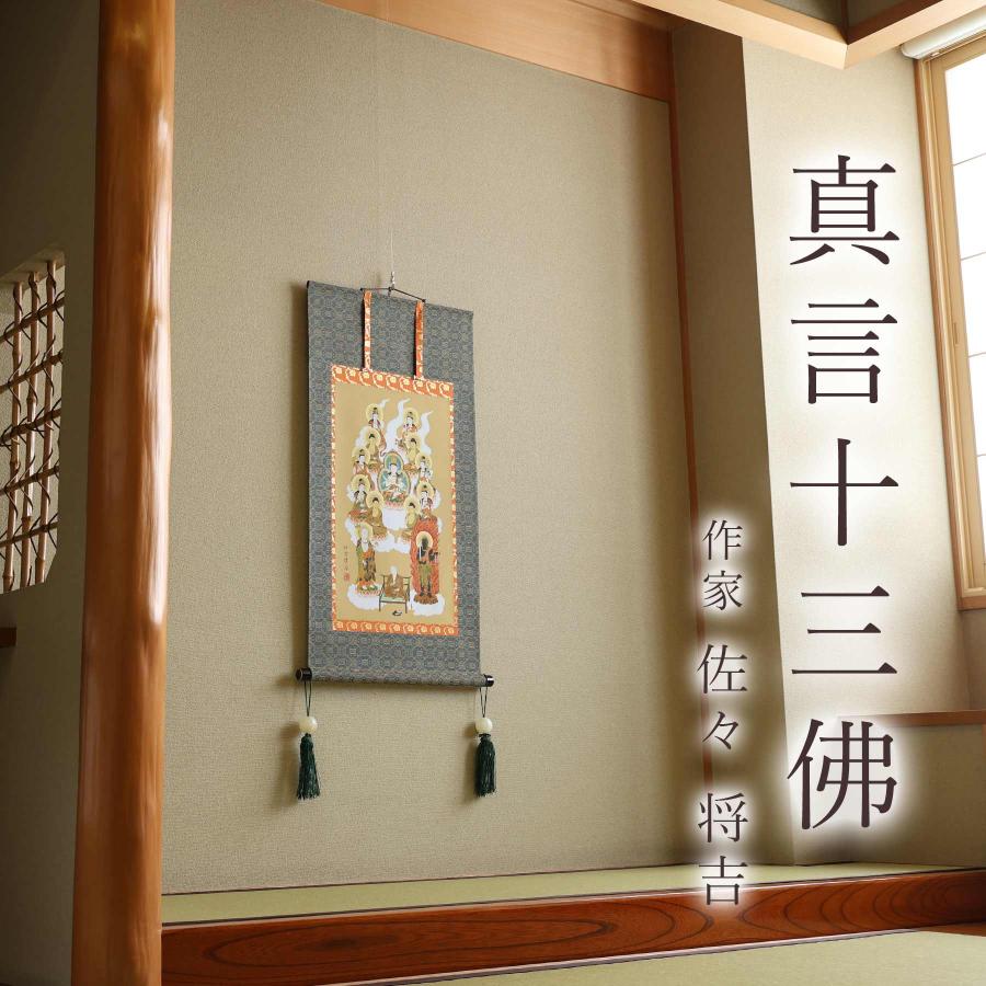 掛け軸 掛軸 真言十三佛 尺三 三尺丈 90×47cm 佐々将吉 桐箱付 和室表装 床の間 収納 木 箱 モダン 茶道 道具 掛け 掛けるの画像