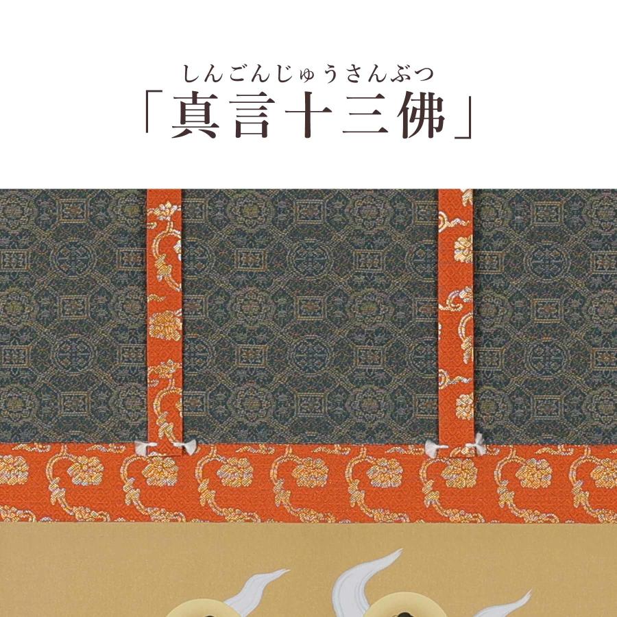 掛け軸 掛軸 真言十三佛 尺三 三尺丈 90×47cm 佐々将吉 桐箱付 和室表装 床の間 収納 木 箱 モダン 茶道 道具 掛け 掛けるの画像