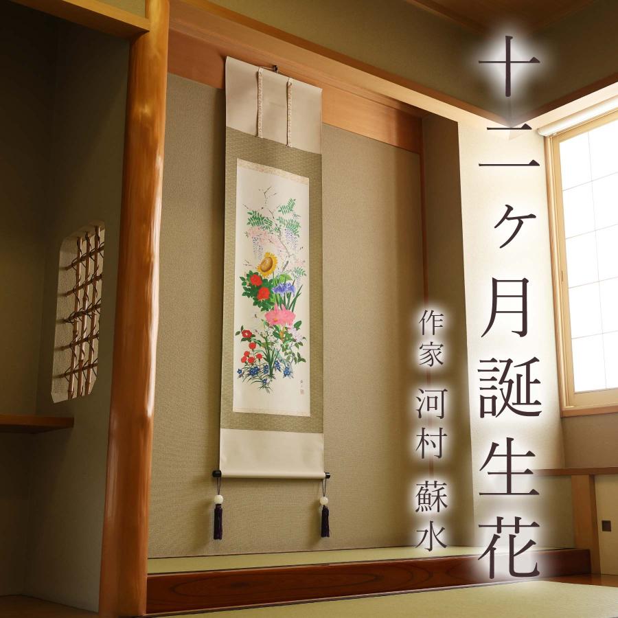 掛け軸 掛軸 「十二ヶ月誕生花」 河村蘇水 尺五立 サイズ：190×54.5cm 掛け軸 掛軸 年中掛け 常 和室 おしゃれ 日本画 表装 床の間 収納_1