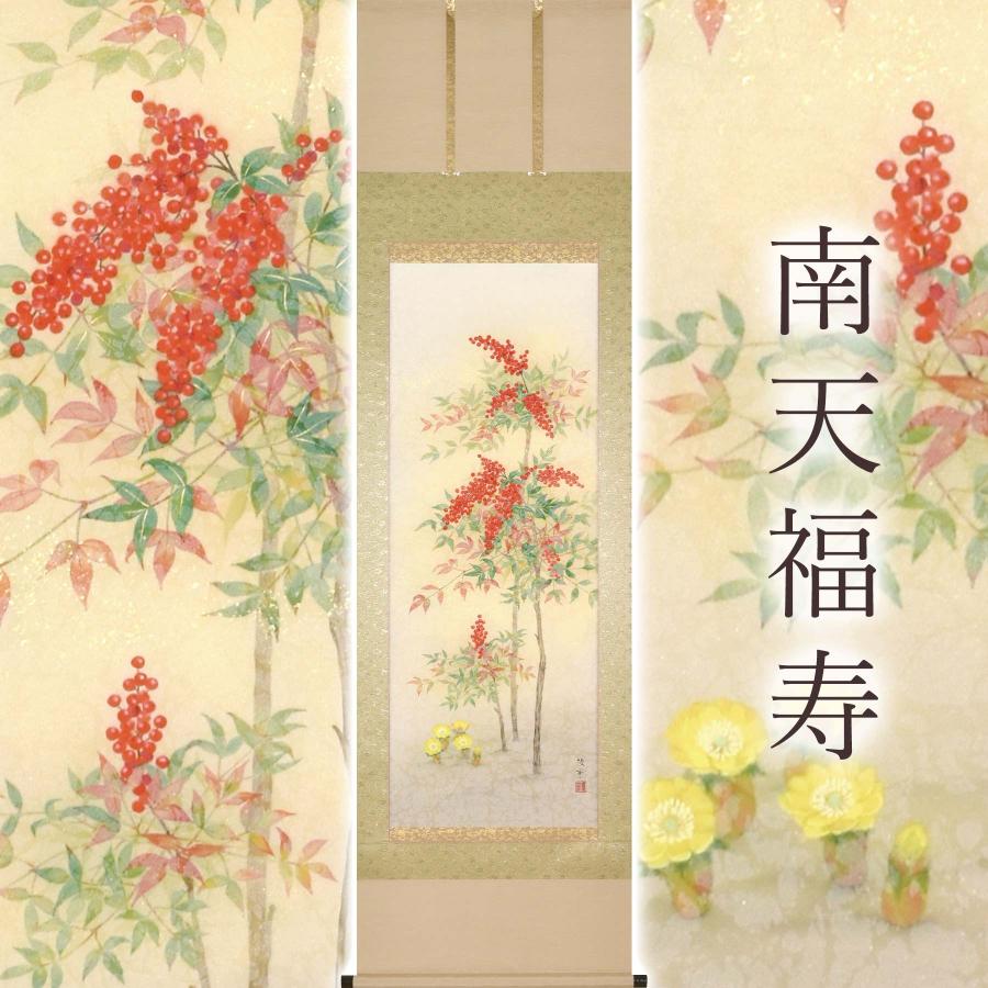 掛け軸　南天福寿 掛け軸「南天福寿」 鈴木優莉 尺五立 サイズ：54.5×190cm 桐箱付