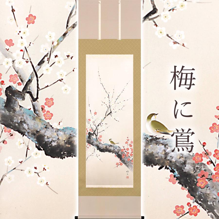 掛け軸 前大徳須賀玄道 梅と鶯 尺巾立 日本画 【公式通販】