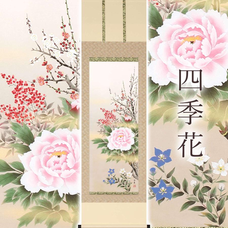 掛け軸「四季花」 中村正春 尺五立 サイズ：54.5×190cm 桐箱付