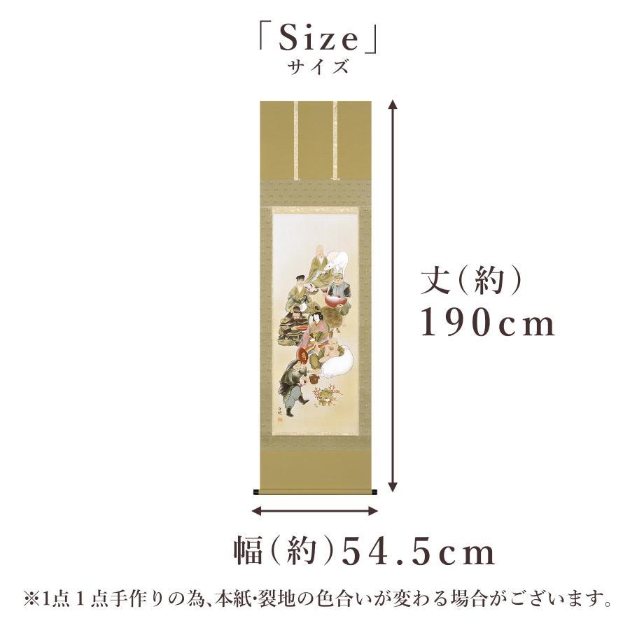 掛け軸 掛軸 「七福神」 渋谷竹現 尺五立 サイズ：54.5×190cm 桐箱付 和室おしゃれ 日本画 送料無料 表装 床の間 収納 木 箱 モダンの画像