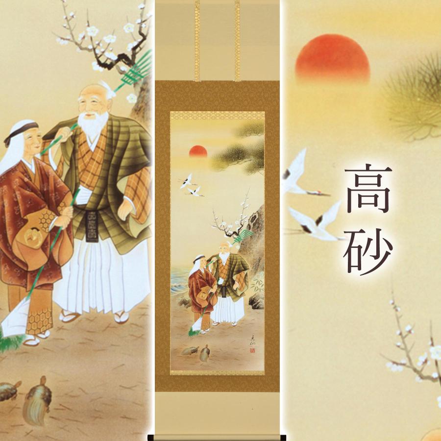 掛け軸 掛軸 「高砂」 野田秀仙 尺五立 サイズ：54.5×190cm 桐箱付