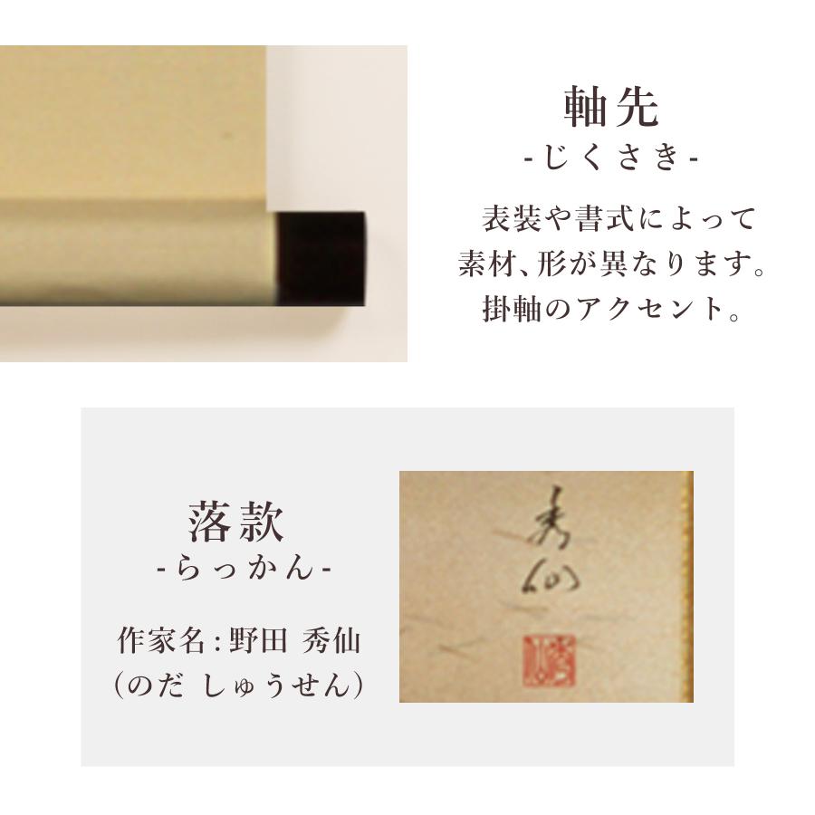 掛け軸 掛軸 「高砂」 野田秀仙 尺五立 サイズ：54.5×190cm 桐箱付