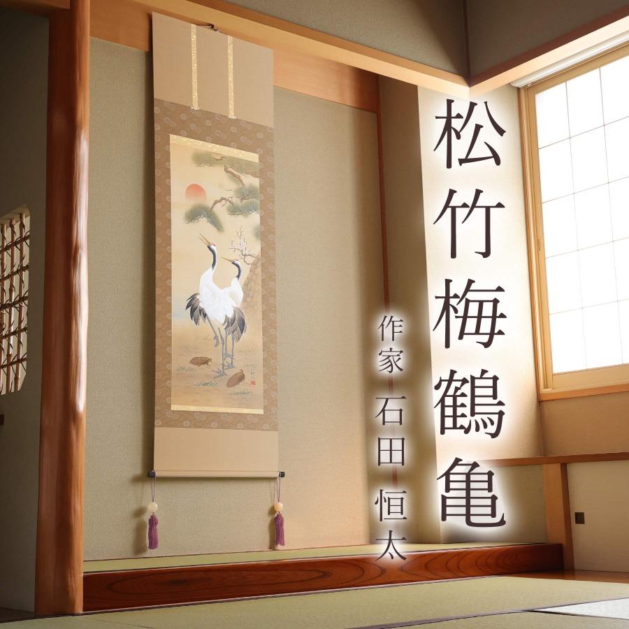 掛け軸「松竹梅鶴亀」 石田恒太 尺五立 サイズ:54.5×190cm 桐箱 掛け軸「松竹梅鶴亀」 石田恒太 尺五立 サイズ:54.5×190cm 桐箱