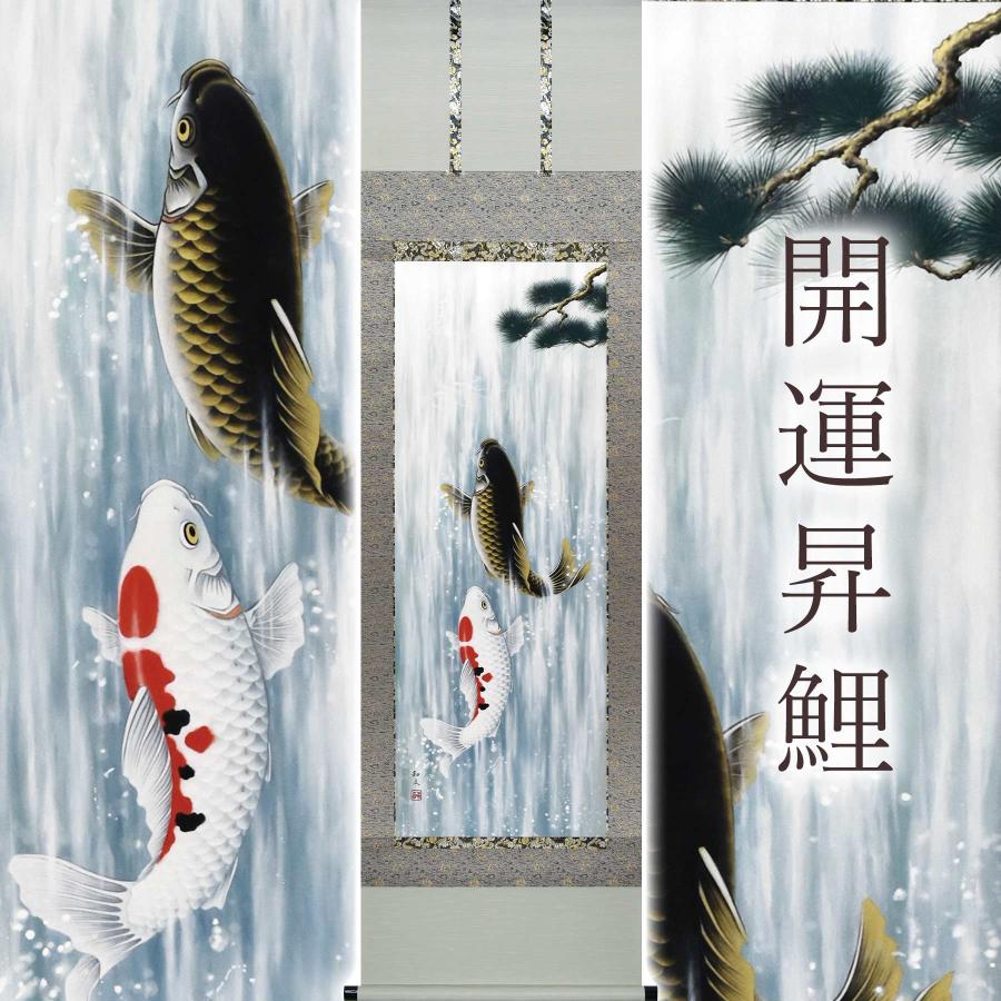 掛け軸「開運昇鯉」 西嶋和文 尺五立 サイズ:54.5×190cm 桐箱付 掛け軸「開運昇鯉」 西嶋和文 尺五立 サイズ:54.5×190cm 桐箱付