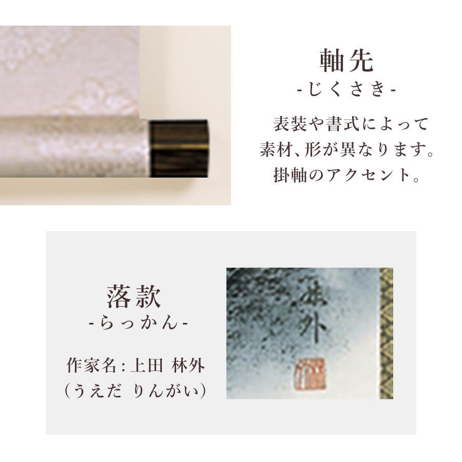 掛け軸 掛軸 「水墨山水」 上田林外 尺五立 サイズ：54.5×190cm 桐箱付