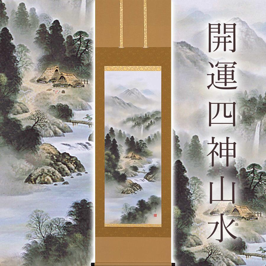掛け軸「開運四神山水」 中島洋介 尺五立 サイズ:54.5×190cm 桐 掛け軸「開運四神山水」 中島洋介 尺五立 サイズ:54.5×190cm 桐