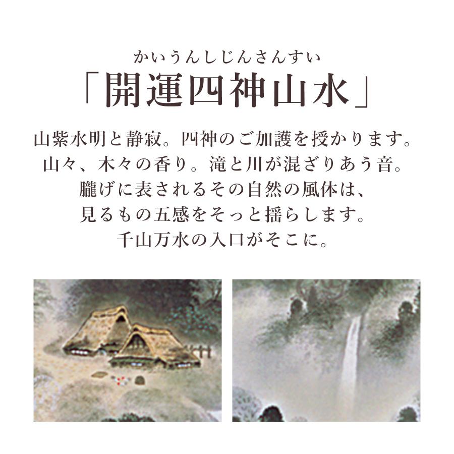 掛け軸 掛軸 「開運四神山水」 中島洋介 尺五立 サイズ：54.5×190cm 桐