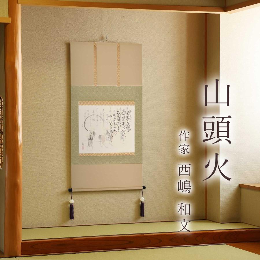 掛け軸 掛軸 「山頭火」 西嶋和文 尺八横 サイズ：65×138cm 桐箱付 和室おしゃれ 日本画 送料無料 表装 床の間 収納 木 箱 モダン_1