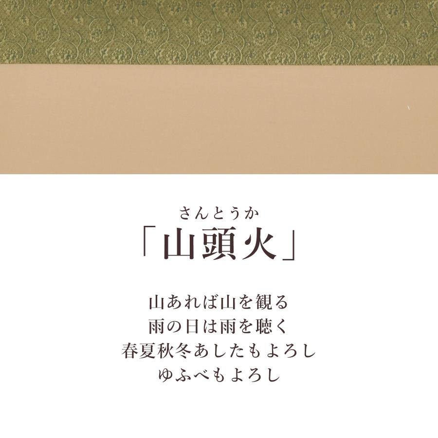掛け軸 掛軸 「山頭火」 西嶋和文 尺八横 サイズ：65×138cm 桐箱付 和室おしゃれ 日本画 送料無料 表装 床の間 収納 木 箱 モダン_5