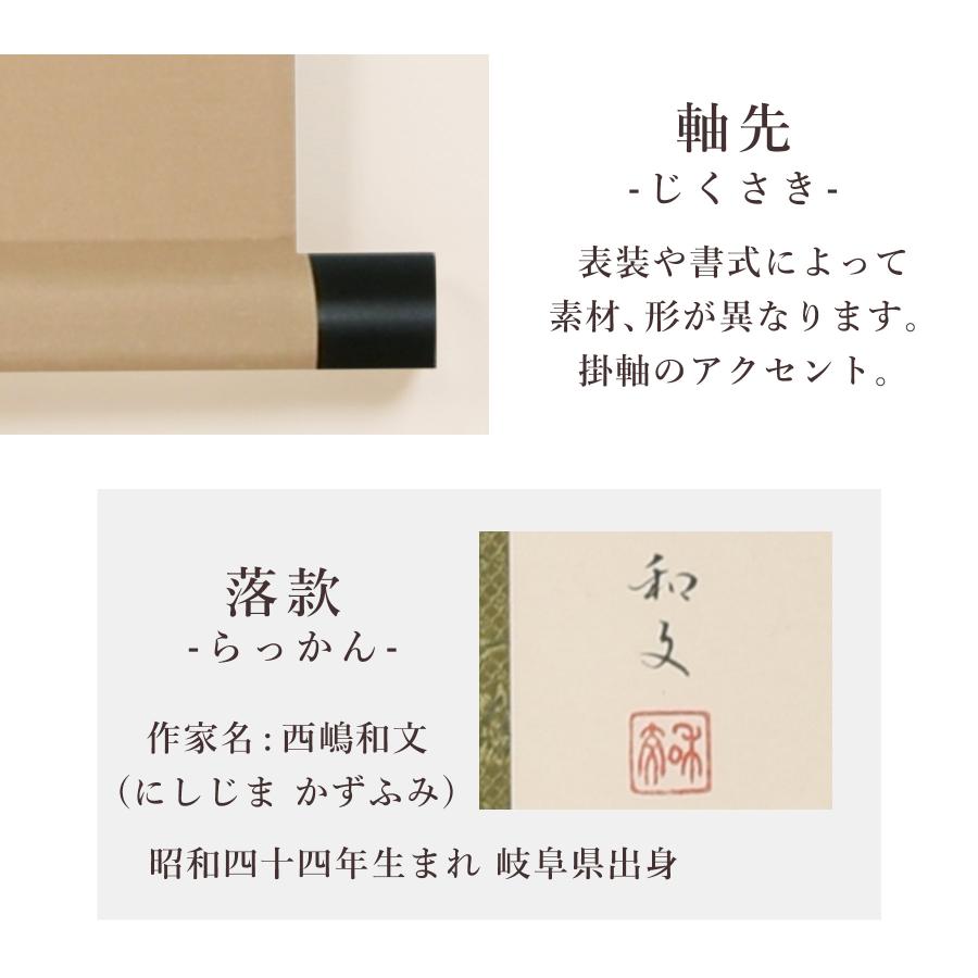 掛け軸 掛軸 「山頭火」 西嶋和文 尺八横 サイズ：65×138cm 桐箱付 和室おしゃれ 日本画 送料無料 表装 床の間 収納 木 箱 モダン_9