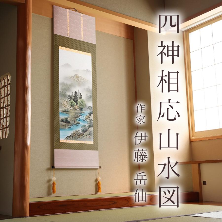 掛け軸 掛軸 「四神相応山水図」 伊藤岳仙 尺五立 サイズ：54.5×184cm 