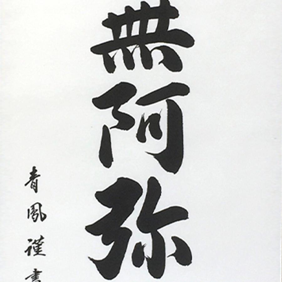 掛け軸 掛軸 「六字名号」 青鳳 尺五立 サイズ：54.5×184cm 桐箱付