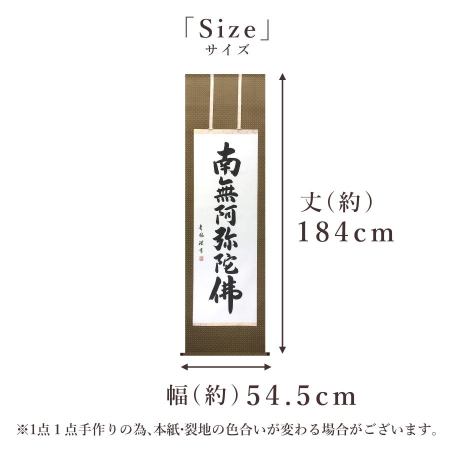 掛け軸 掛軸 「六字名号」 青鳳 尺五立 サイズ：54.5×184cm 桐箱付