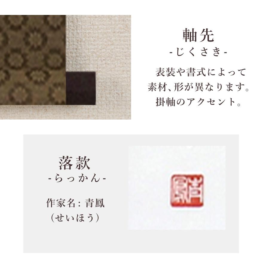 日本仮名掛軸 掛け軸 掛軸 「六字名号」 青鳳 尺五立 サイズ：54.5×184cm 桐箱付