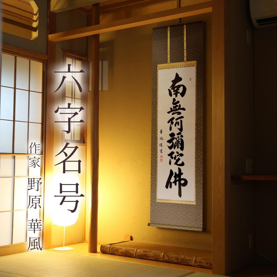 日本画　掛け軸　木箱付き 掛け軸 掛軸 「六字名号」 野原 華風 尺五立 サイズ：54.5×184cm 桐箱