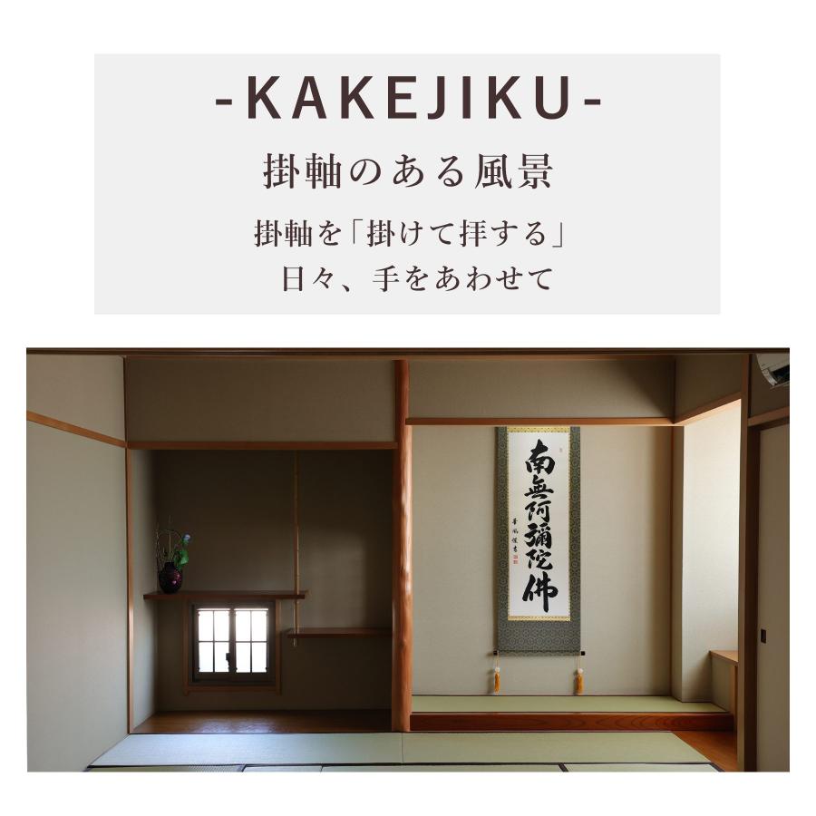 掛け軸 掛軸 「六字名号」 野原 華風 尺五立 サイズ：54.5×184cm 桐箱