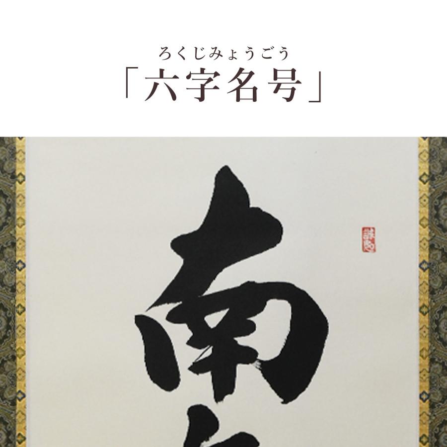 日本画　掛け軸　木箱付き 掛け軸 掛軸 「六字名号」 野原 華風 尺五立 サイズ：54.5×184cm 桐箱