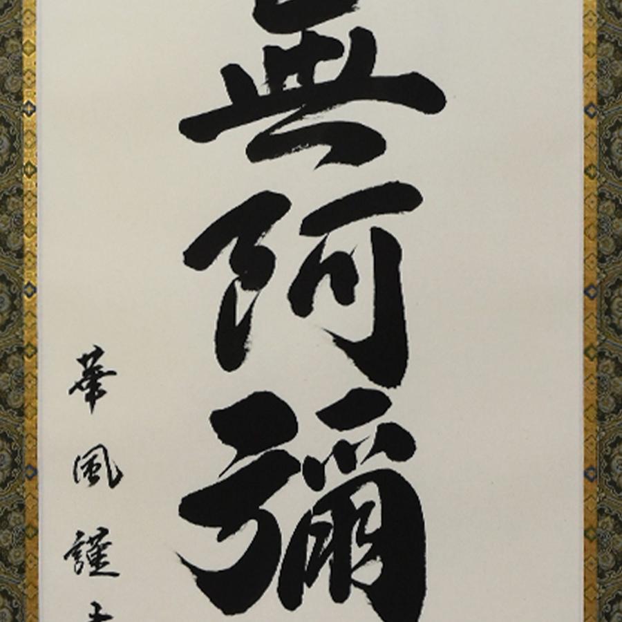 日本画　掛け軸　木箱付き 掛け軸 掛軸 「六字名号」 野原 華風 尺五立 サイズ：54.5×184cm 桐箱