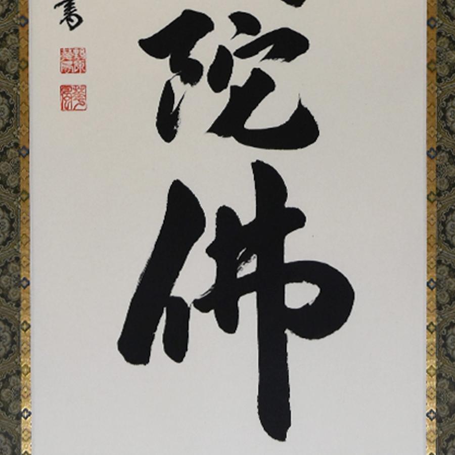 掛け軸 掛軸 「六字名号」 野原 華風 尺五立 サイズ：54.5×184cm 桐箱