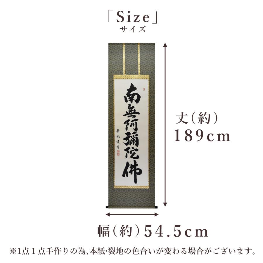 掛け軸 掛軸 「六字名号」 野原 華風 尺五立 サイズ：54.5×184cm 桐箱