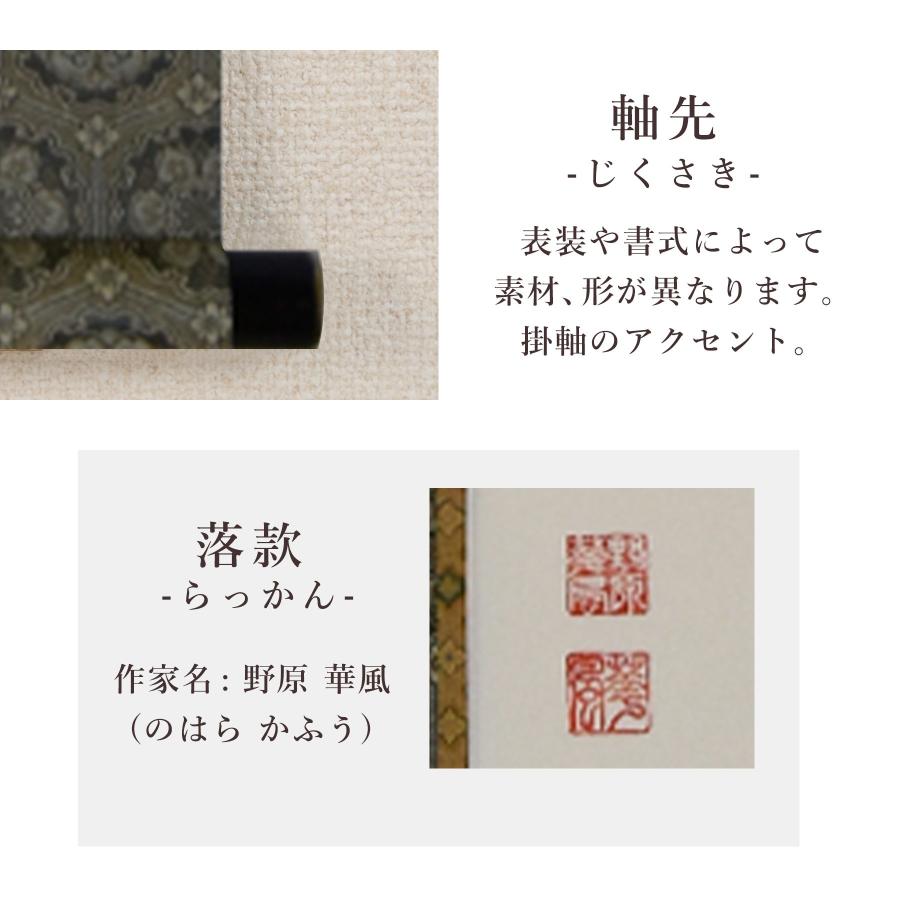 掛け軸 掛軸 「六字名号」 野原 華風 尺五立 サイズ：54.5×184cm 桐箱