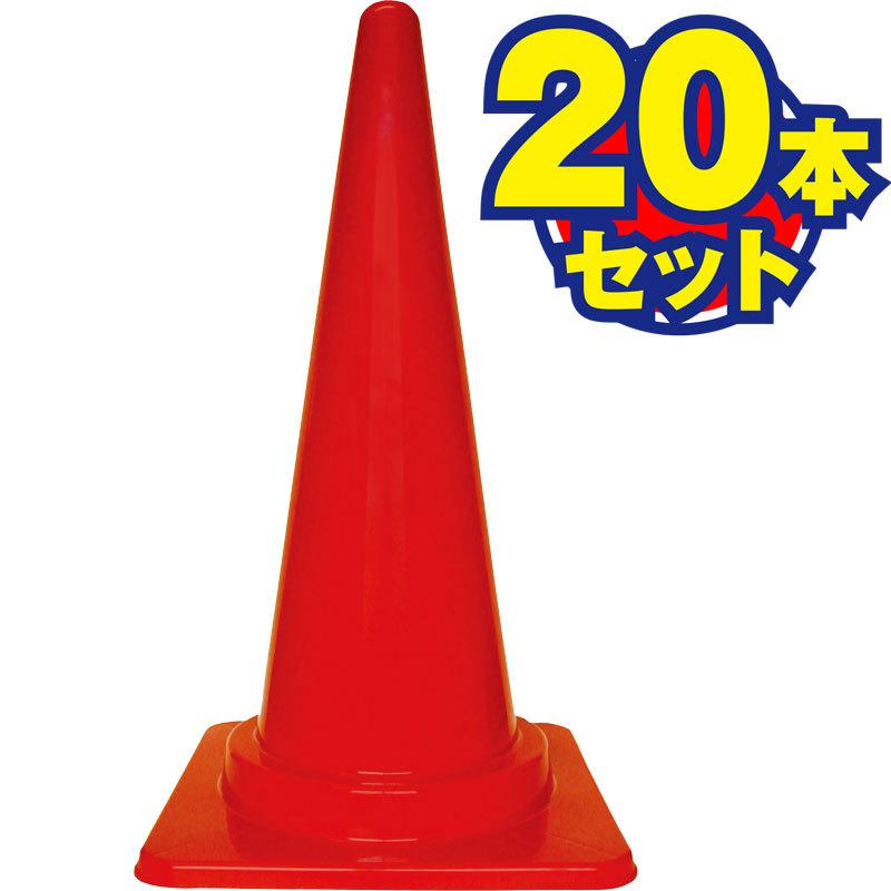 新品 【キタムラ産業】カラーコーンH700mm S-700 赤 （20本入） キタムラ産業 カラーコーン H700mm S-700 赤 20本入 : ツール 創蔵