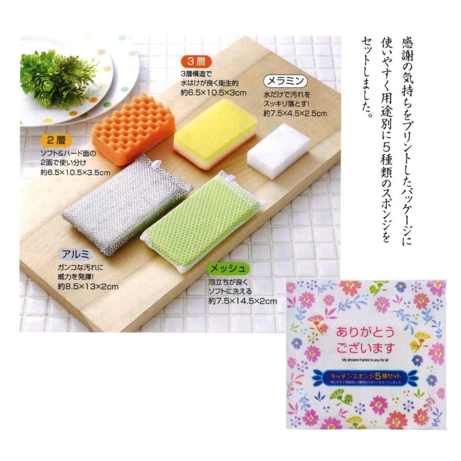 ありがとうございます」キッチンスポンジ5種セット ※60個以上でご注文