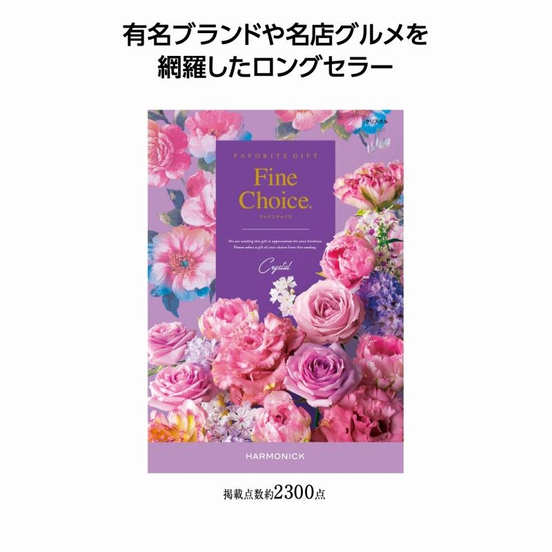 【カタログギフト】ファインチョイス クリスタル 人気 香典返し 引き出物 結婚内祝い 出産内祝い 内祝い お得 注文単位 送料無料