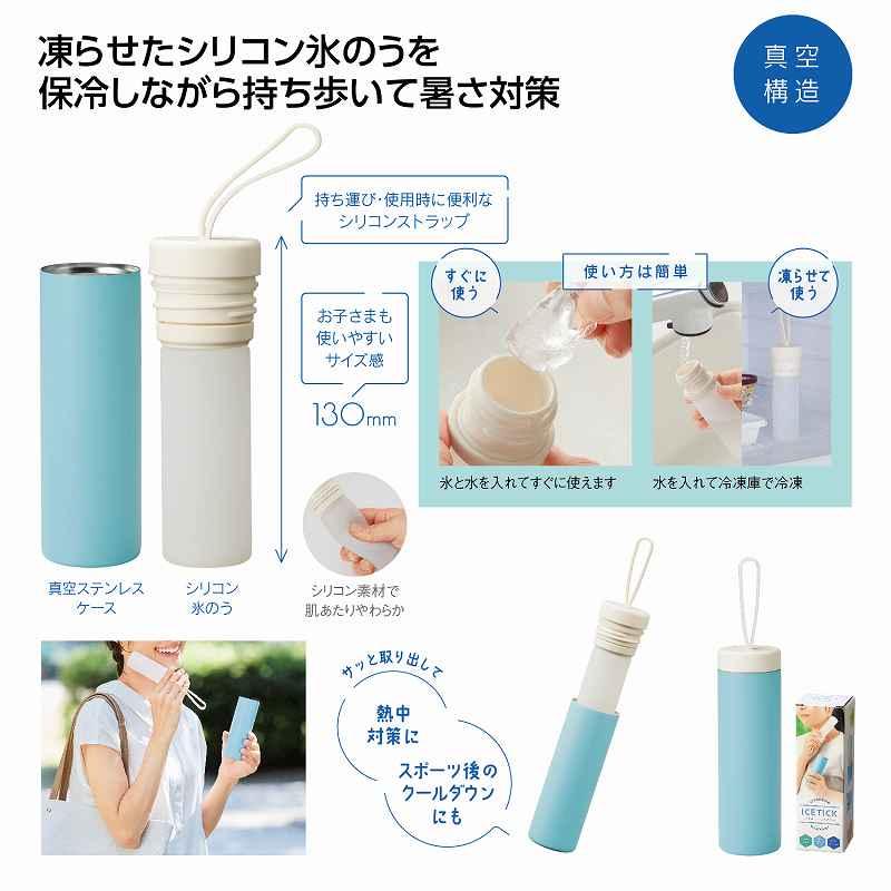 アイスティック氷のう 名入れ可能商品 ＊1個からOK＊ 記念品 景品 参加 抽選 来場 来店 成約 創立 イベント 格安 | 