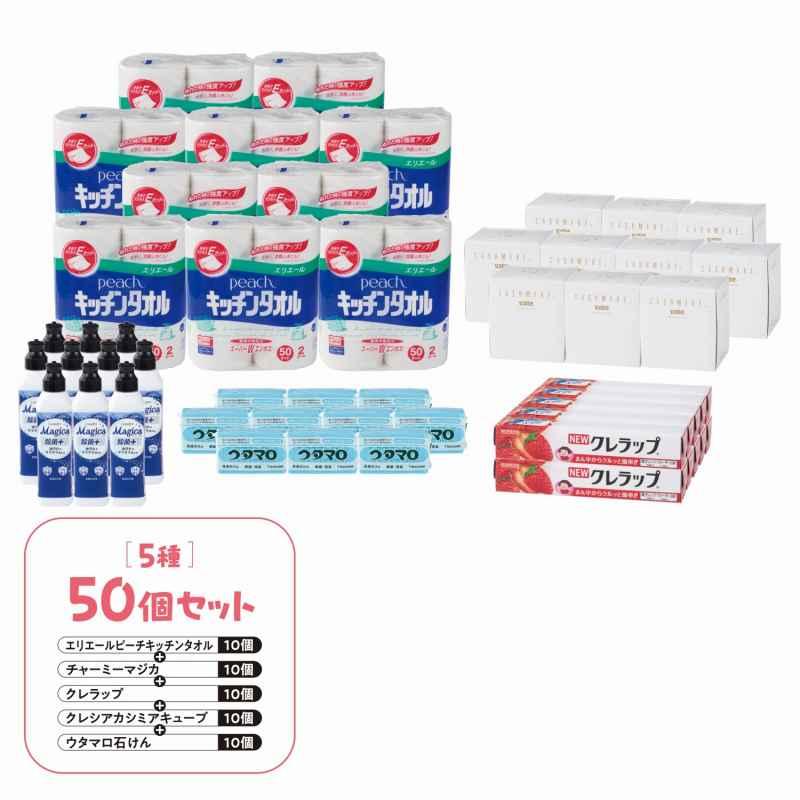 送料無料 日用品 5品種取混ぜ 50個セット 記念品 景品 参加 抽選 来場 
