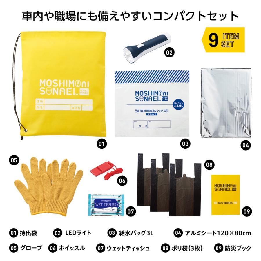 モシモニソナエル 防災9点セット 防災セット 災害 避難所 名入れ可能商品 Ma 販促品 記念品エスピーギフト沖縄 通販 Yahoo ショッピング