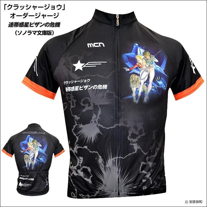 独占 限定販売 安彦良和 クラッシャージョウ 表紙画コレクション Mcnサイクルジャージ 連帯惑星ピザンの危機 ソノラマ文庫版 2cloth Joe001 スポーツキッド ヤフー店 通販 Yahoo ショッピング