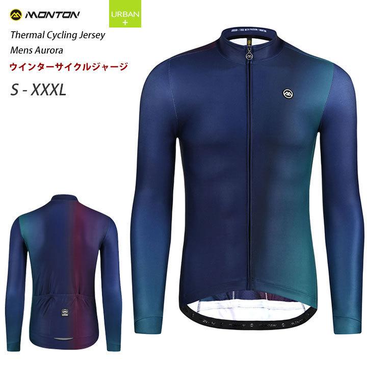 Monton［モントン］男性用ウインターサイクルジャージ［冬用/長袖/フリース/自転車用］AURORA｜sp-kid