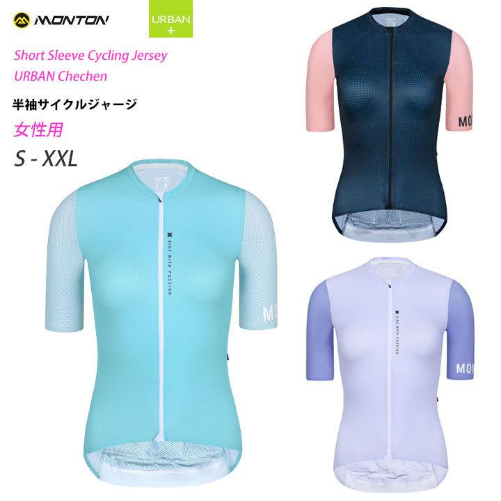Monton［モントン］女性用半袖サイクルジャージ［自転車用/レディース］Chechen ショートスリーブツートーンカラー取り寄せ品