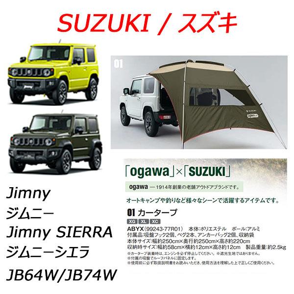 スズキ スズキ純正品 ジムニー/jimny カータープ : sp-online スズキ スズキ純正品 ジムニー/jimny カータープ : sp-online