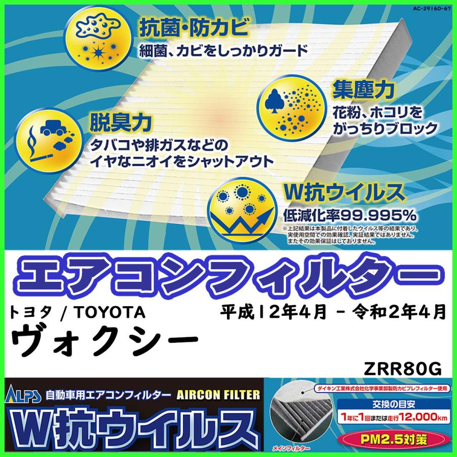 ダイキン 車用エアコンフィルター トヨタ / TOYOTA ヴォクシー ZRR80G 平成12年4月 - 令和2年4月 参考純正品番 87139-28020｜sp-online-store