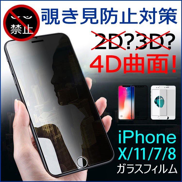 Iphone 覗き見防止フィルム 保護フィルム ガラスフィルム Iphone11 Pro Iphone11 Pro Max Iphonex Iphonexr Iphonexs Max Iphone7 8 Iphone8 Plus 強化ガラス Ipfilm 4d スマホプラス 通販 Yahoo ショッピング