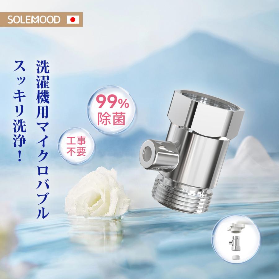 SOLEMOOD マイクロバブミクロの泡で快適お洗濯 洗濯機 マイクロバブ