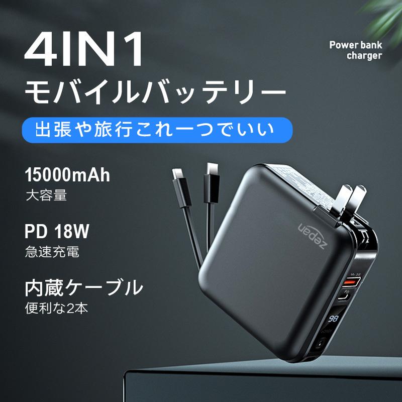 4in1】モバイルバッテリー 15000mAh PD 18W 急速充電 AC 4in1】モバイルバッテリー 15000mAh PD 18W 急速充電 AC