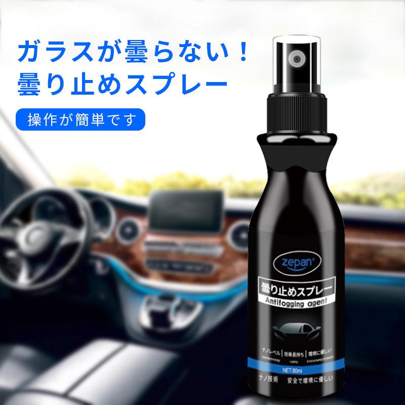 曇り止めスプレー 曇り止め 車用 家用 フィルムを傷つけない 曇らない 窓ガラス 鏡 眼鏡 多用途 フロントガラス Zepan Spray スマホプラス 通販 Yahoo ショッピング